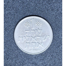 Moeda de Israel 1 lira 1974